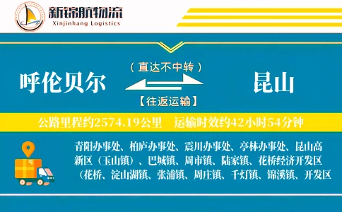 呼伦贝尔到昆山物流公司
