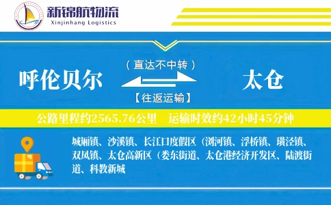 呼伦贝尔到太仓物流公司