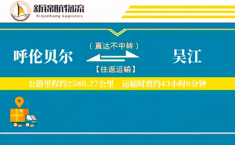 呼伦贝尔到吴江物流公司