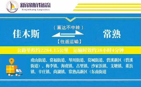 佳木斯到常熟物流公司