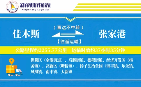 佳木斯到张家港物流公司