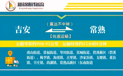 吉安到常熟物流公司