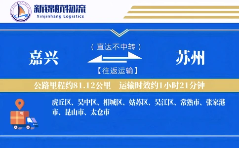 嘉兴到苏州物流公司