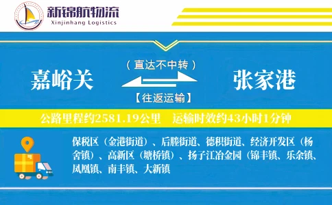 嘉峪关到张家港物流公司