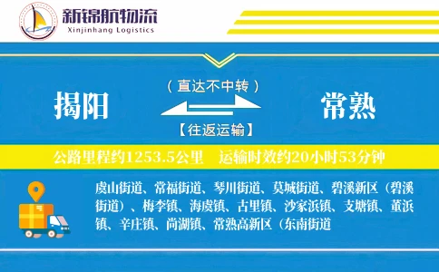 揭阳到常熟物流公司