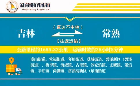 吉林到常熟物流公司