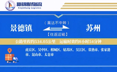 景德镇到苏州物流公司