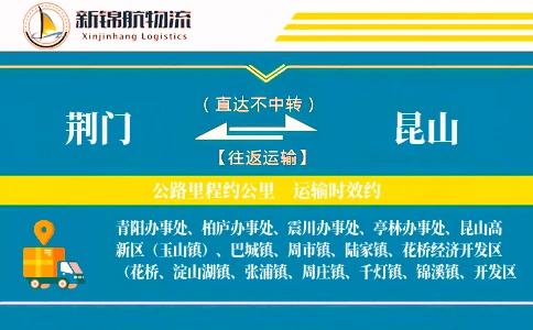 荆门到昆山物流公司