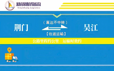 荆门到吴江物流公司