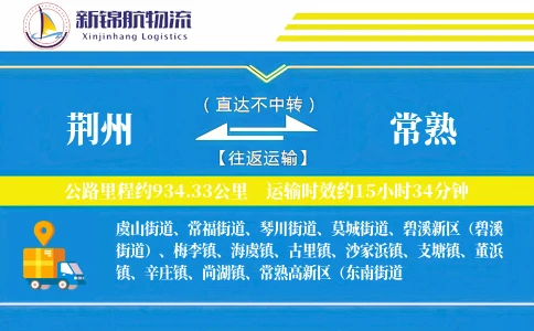 荆州到常熟物流公司