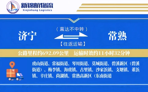济宁到常熟物流公司