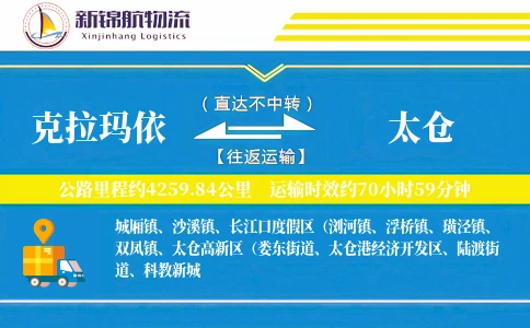 克拉玛依到太仓物流公司