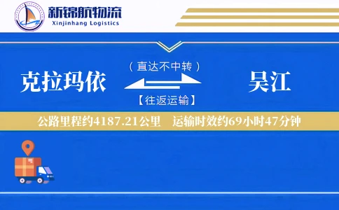 克拉玛依到吴江物流公司