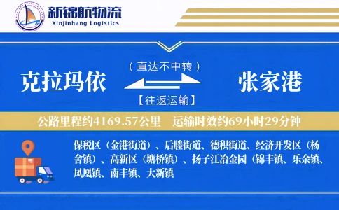 克拉玛依到张家港物流公司