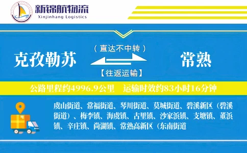 克孜勒苏到常熟物流公司