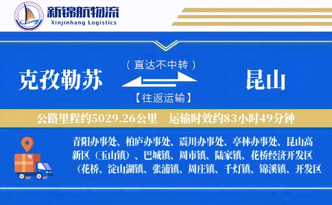 克孜勒苏到昆山物流公司
