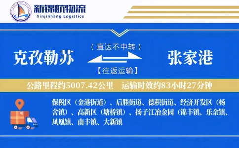克孜勒苏到张家港物流公司