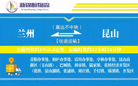 兰州到昆山物流公司