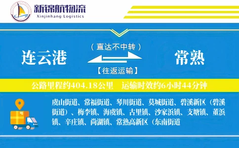 连云港到常熟物流公司