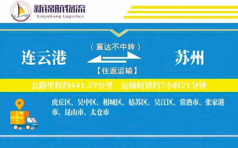 连云港到苏州物流公司