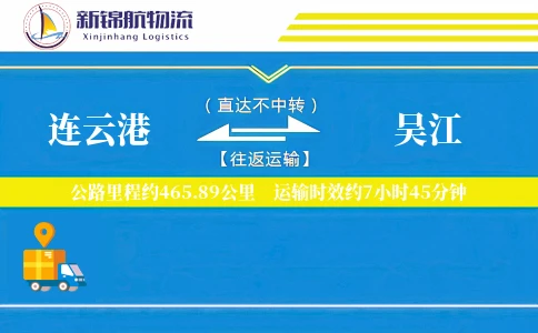 连云港到吴江物流公司