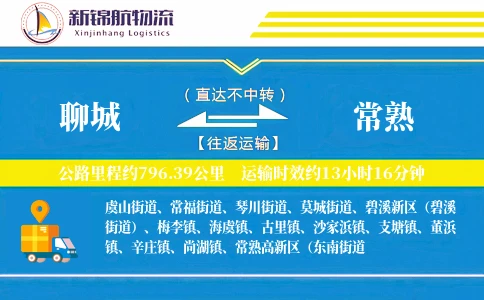 聊城到常熟物流公司