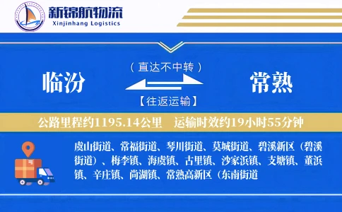 临汾到常熟物流公司