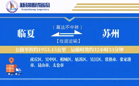 临夏到苏州物流公司