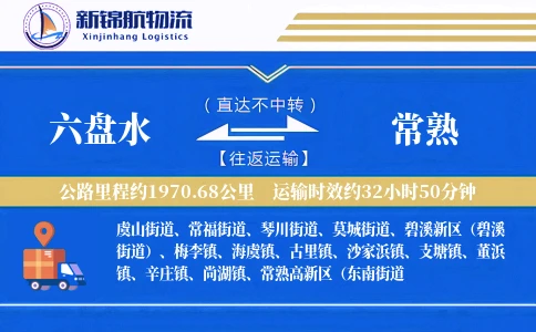 六盘水到常熟物流公司
