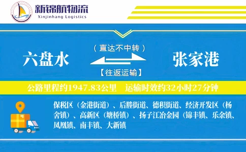 六盘水到张家港物流公司