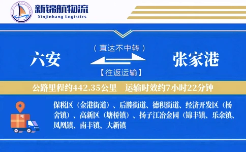 六安到张家港物流公司