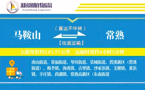 马鞍山到常熟物流公司