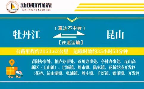牡丹江到昆山物流公司