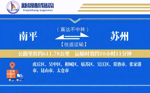 南平到苏州物流公司