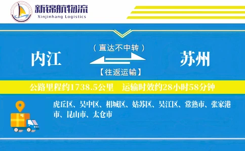 内江到苏州物流公司