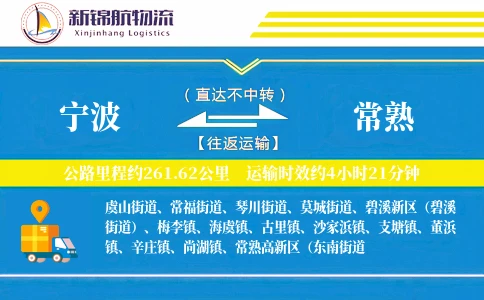 宁波到常熟物流公司