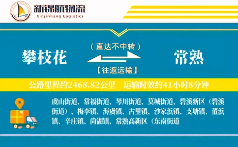 攀枝花到常熟物流公司