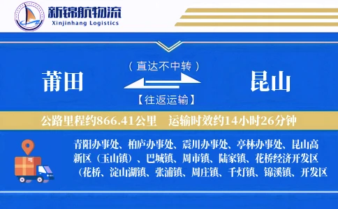 莆田到昆山物流公司