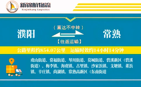 濮阳到常熟物流公司