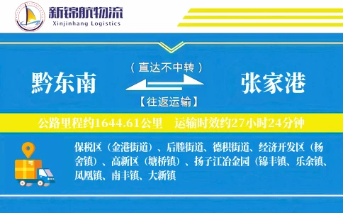 黔东南到张家港物流公司