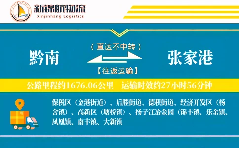 黔南到张家港物流公司