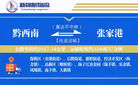 黔西南到张家港物流公司