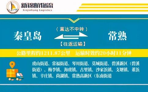 秦皇岛到常熟物流公司