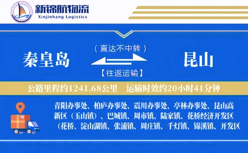 秦皇岛到昆山物流公司