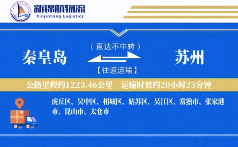 秦皇岛到苏州物流公司