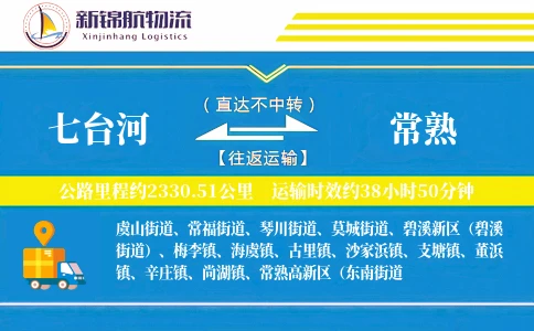 七台河到常熟物流公司