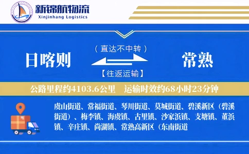 日喀则到常熟物流公司