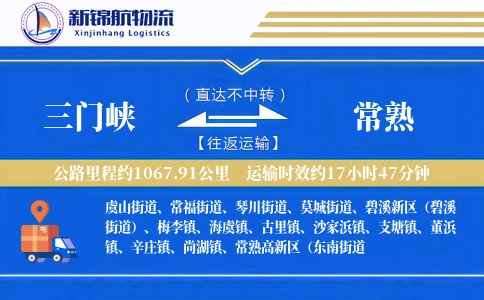 三门峡到常熟物流公司