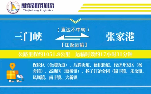 三门峡到张家港物流公司