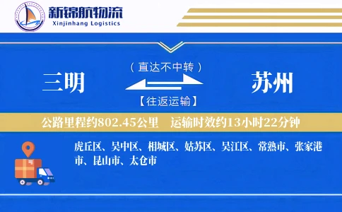 三明到苏州物流公司